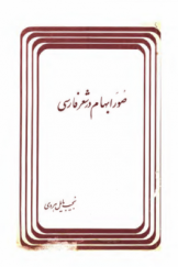 صور ابهام در شعر فارسی