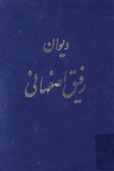 دیوان رفیق اصفهانی
