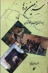 سرزمین دره‌ها؛ یادداشت‌های سفر به افغانستان