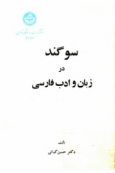 سوگند در زبان و ادب فارسی