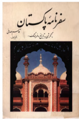 سفرنامه پاکستان؛ نگرشی به تاریخ و فرهنگ