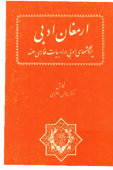 ارمغان ادبی؛ پژوهش‌هایی در ادبیات فارسی هند