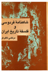 شاهنامه فردوسی و فلسفه تاریخ ایران