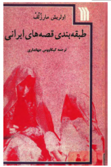 طبقه‌بندی قصه‌های ایرانی