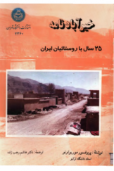 خیرآبادنامه؛ 25 سال با روستائیان ایران