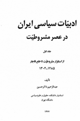 ادبیات سیاسی ایران در عصر مشروطیت (جلد اول)؛ از استقرار مشروطیت تا خلع قاجار