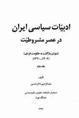 ادبیات سیاسی ایران در عصر مشروطیت (جلد دوم)؛ دوران بازگشت به حکومت فردی (1304 ـ 1320)