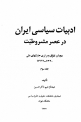 ادبیات سیاسی ایران در عصر مشروطیت (جلد سوم)؛ دوران تفوق و برتری جنبش‌های علمی (1320 ـ 1332)