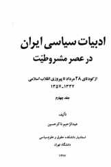 ادبیات سیاسی ایران در عصر مشروطیت (جلد چهارم)؛ از کودتای 28 مرداد تا پیروزی انقلاب اسلامی (1332 ـ 1357)