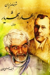 شعر معاصر ایران: از بهار تا شهریار (جلد اول)