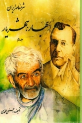 شعر معاصر ایران: از بهار تا شهریار (جلد دوم)