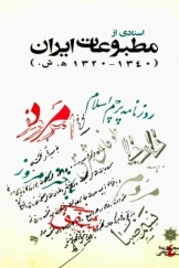 اسنادی از مطبوعات ایران (1320 ـ 1340 ش)