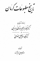 تاریخ مطبوعات کرمان