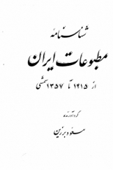شناسنامه مطبوعات ایران از 1215 تا 1357 شمسی