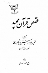 قصص قرآن مجید؛ برگرفته از تفسیر ابوبکر عتیق نیشابوری مشهور به سورآبادی