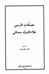 مصنفات فارسی علاءالدوله سمنانی