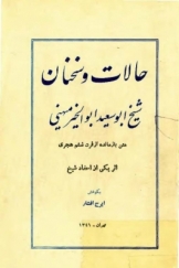 حالات و سخنان شیخ ابوسعید ابوالخیر میهنی؛ متن بازمانده از قرن ششم هجری