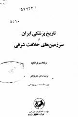 تاریخ پزشکی ایران و سرزمین‌های خلافت شرقی