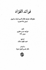 فوائد الفؤاد؛ ملفوظات خواجه نظام الدین اولیاء بدایونی (متوفی 725 هجری)