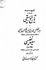 تاریخ مسعودی معروف به تاریخ بیهقی (مجلد سوم: شامل قسمتی دیگر از حواشی و تعلیقات)