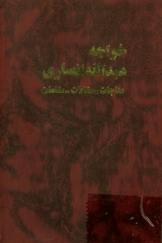مناجات‌نامه خواجه عبدالله انصاری