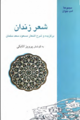 شعر زندان؛ برگزیده و شرح اشعار مسعود سعد سلمان