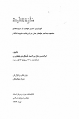 سلوة الشیعه؛ کهن‌ترین تدوین موجود از سروده‌های منسوب به امیرالمؤمنین علی بن ابی طالب علیه السلام