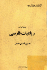 منتخباتی از رباعیات فارسی