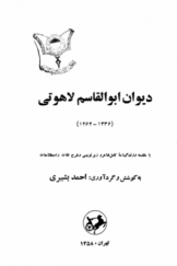دیوان ابوالقاسم لاهوتی (1264 ـ 1336) با مقدمه و زندگی‌نامه کامل شاعر و زیرنویسی و شرح لغات و اصطلاحات