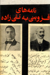 نامه‌های قزوینی به تقی‌زاده (1912 ـ 1939)