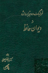 فرهنگ ده هزار واژه از دیوان حافظ (جلد اول)