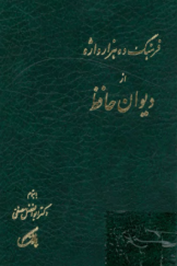 فرهنگ ده هزار واژه از دیوان حافظ (جلد دوم)