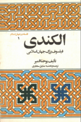 الکندی؛ فیلسوف بزرگ جهان اسلامی