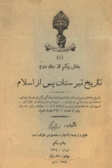 تاریخ تبرستان پس از اسلام (بخش یکم از جلد دوم)