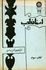 ارمغان ادب؛ نشریه مخصوص انجمن ادبی شیراز (کتاب سوم)