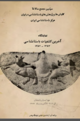 سومین مجمع سالانه کاوش‌ها و پژوهش‌های باستان‌شناسی در ایران؛ نمایشگاه آخرین کشفیات باستان‌شناسی 1352 ـ 1353