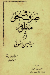 منظومه فارسی در صرف و نحو عربی یا راهنمای تجزیه وترکیب