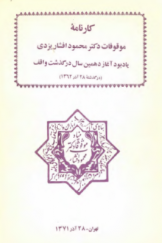 کارنامه موقوفات دکتر محمود افشار یزدی؛ یادبود آغاز دهمین سال درگذشت واقف (درگذشته 28 آذر 1362)