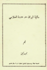 مالیه ایران در دوره اسلامی