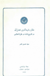 مقام رشیدالدین فضل الله در تاریخ فلسفه و علوم اسلامی