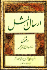 ارسال المثل در مثنوی مولانا جلال الدین محمد بلخی با شرح و توضیح مختصر و بیان ریشه بعضی از آنها