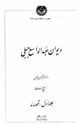 دیوان عبدالواسع جبلی (جلد اول)؛ قصائد