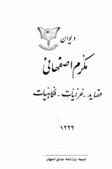 دیوان مکرم اصفهانی (قصاید، غزلیات، فکاهیات)
