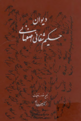 دیوان شرف‌الدین حسن حکیم شفائی اصفهانی