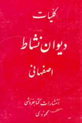کلیات دیوان نشاط اصفهانی
