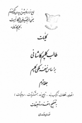 کلیات طالب کلیم کاشانی بر اساس نسخه ملکی کلیم (جلد دوم)