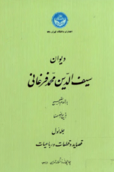 دیوان سیف‌الدین محمد فرغانی (جلد اول): قصاید و قطعات و رباعیات