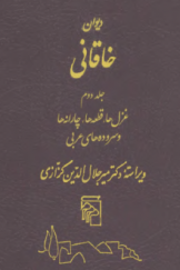 دیوان خاقانی (جلد دوم): غزل‌ها، قطعه‌ها، چارانه‌ها و سروده‌های عربی