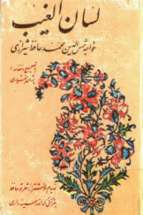 لسان الغیب خواجه شمس‌الدین محمد حافظ شیرازی