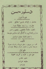 دستور حسن دوره دوم مشتمل بر قواعد پارسی، مطابق دستور تعلیمات وزارت جلیله معارف